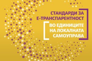 Стандарди за Е-транспарентност за објавување на веб-страниците на ЕЛС