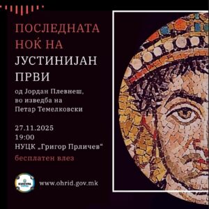 ПОСЛЕДНАТА НОЌ НА ЈУСТИНИЈАН ПРВИ