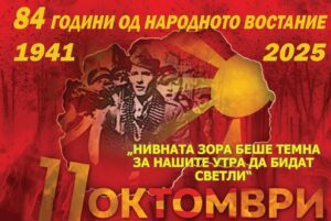 ДЕН НА МАКЕДОНСКАТА РЕВОЛУЦИОНЕРНА БОРБА