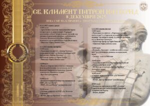 СВЕТИ КЛИМЕНТ OХРИДСКИ – ПАТРОН НА  ОХРИД