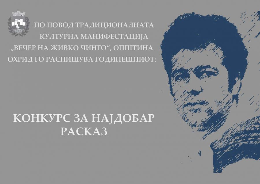 Распишан конкурсот за најдобар расказ на манифестација „Вечер на Живко Чинго“ Распишан конкурсот за најдобар расказ на манифестација „Вечер на Живко Чинго“