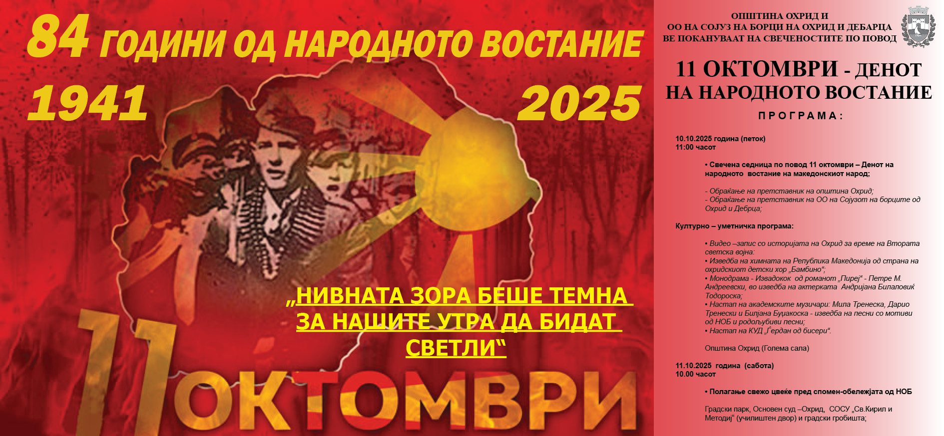 ДЕН  НА  НАРОДНО  ОСЛОБОДИТЕЛНОТО ВОСТАНИЕ  НА  МАКЕДОНИЈА
