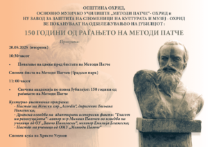 150 ГОДИНИ ОД РАЃАЊЕТО НА МЕТОДИ ПАТЧЕ