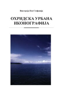 „ОХРИДСКА УРБАНА ИКОНОГРАФИЈА“ - ВИКТОРИЈА ПОП СТЕФАНИЈА
